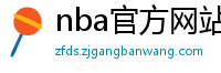 nba官方网站